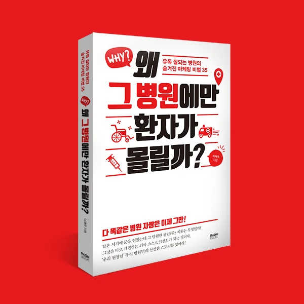 なぜあの病院にだけ患者が集まるのか？