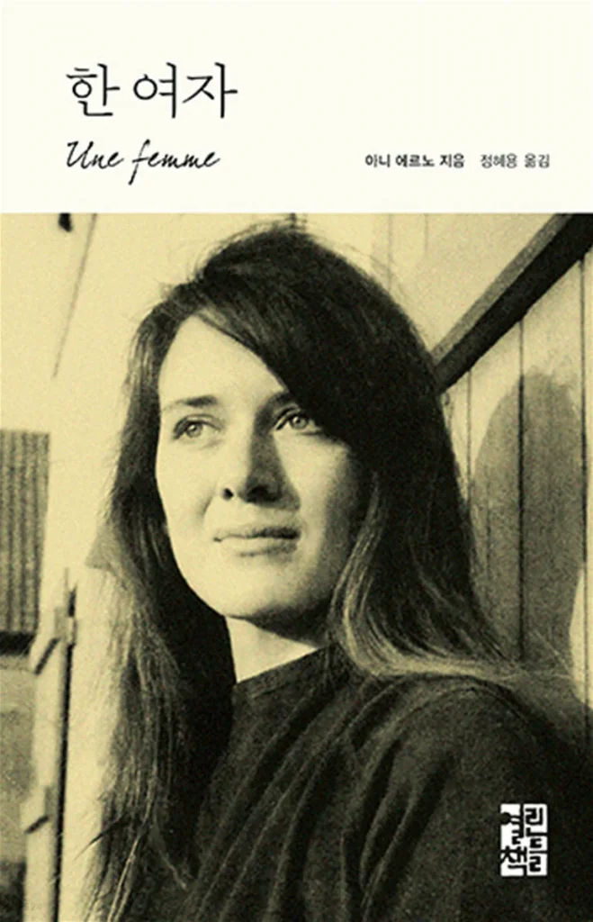 <ひとりの女> アニー・エルノー